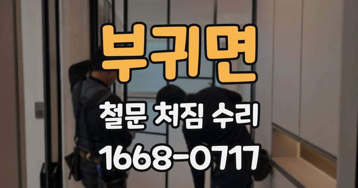 부귀면 철문 처짐 수리