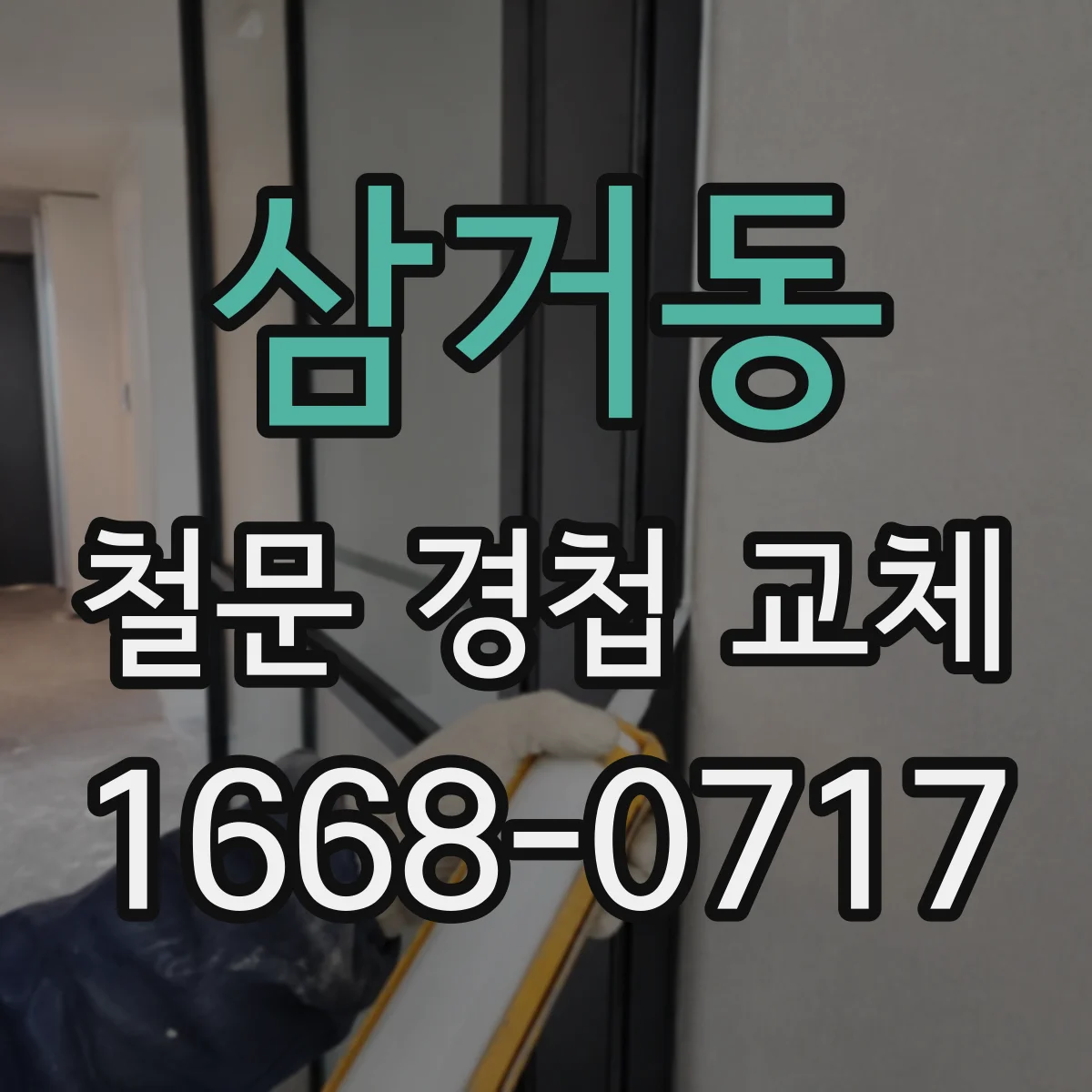 삼거동 철문 경첩 교체