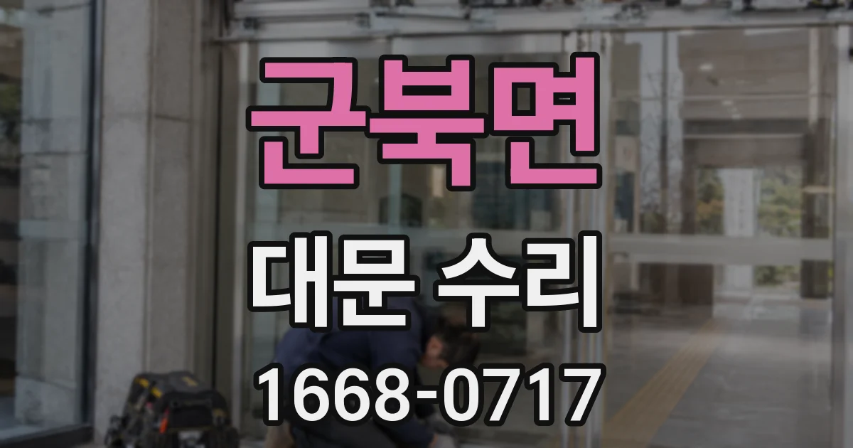 군북면 대문 수리