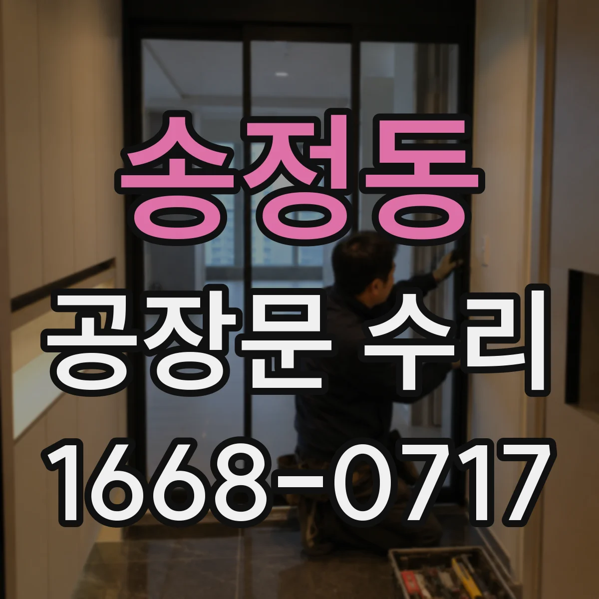 송정동 공장문 수리