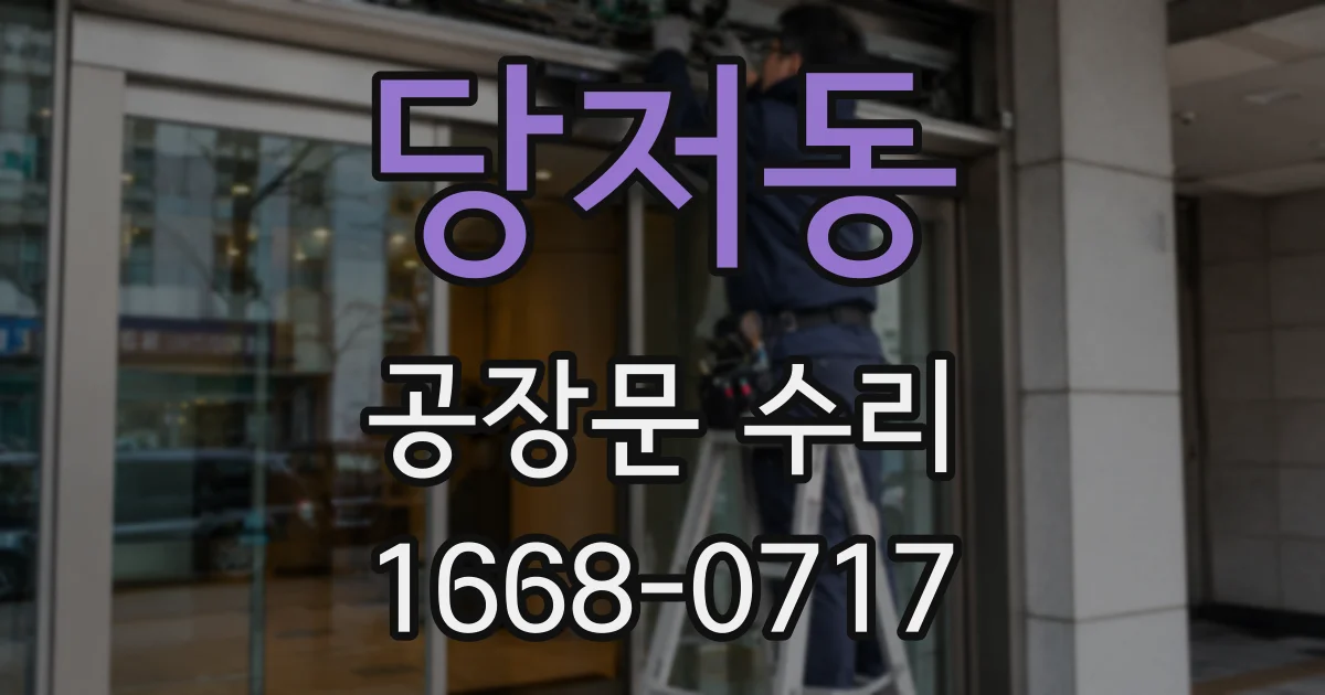당저동 공장문 수리