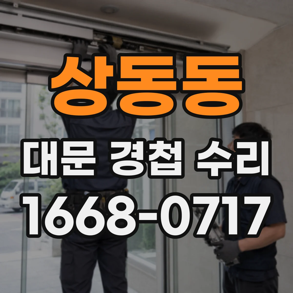 상동동 대문 경첩 수리