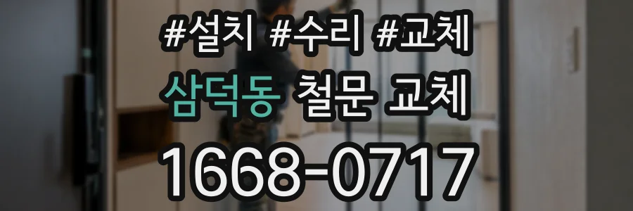 삼덕동 철문 교체