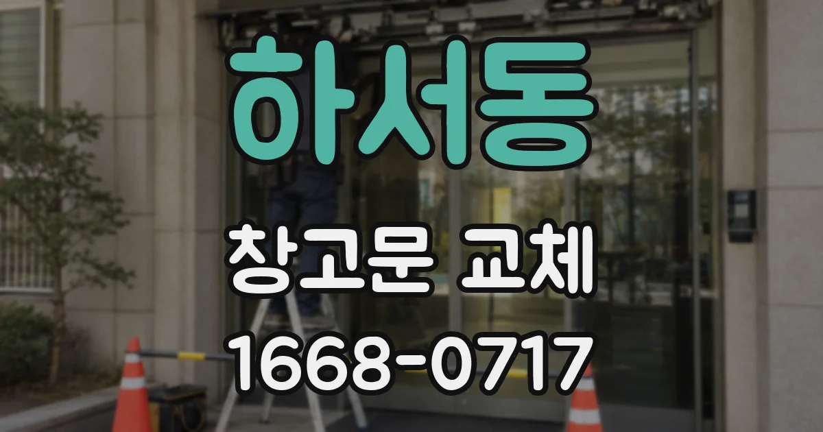 하서동 창고문 교체