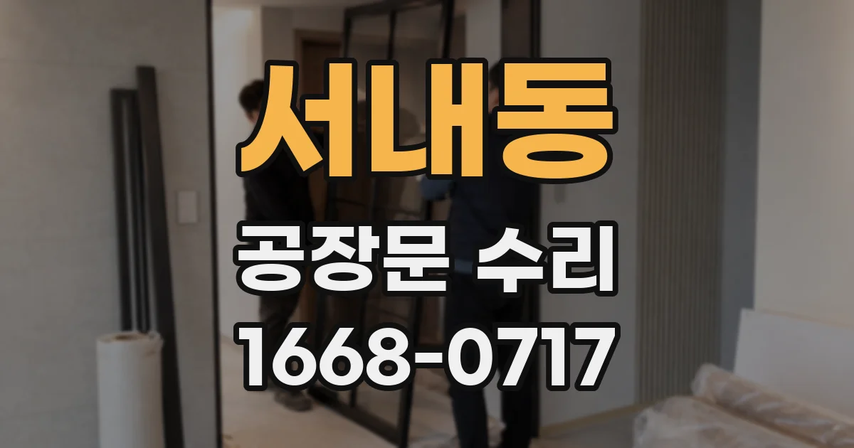 서내동 공장문 수리