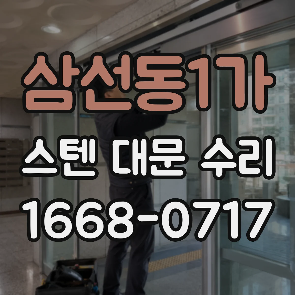 삼선동1가 스텐 대문 수리
