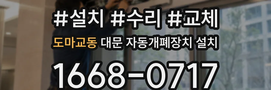 도마교동 대문 자동개폐장치 설치