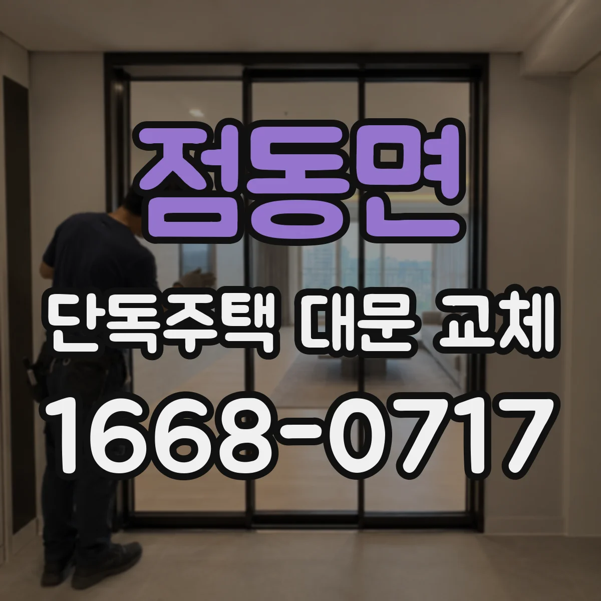 점동면 단독주택 대문 교체