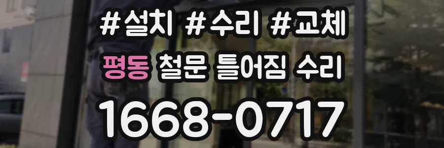 평동 철문 틀어짐 수리