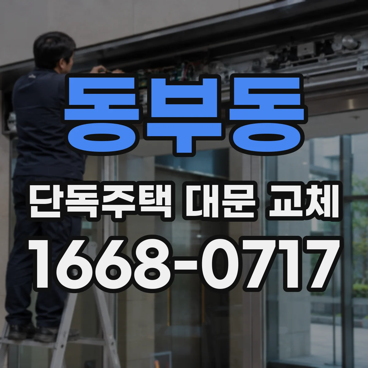 동부동 단독주택 대문 교체