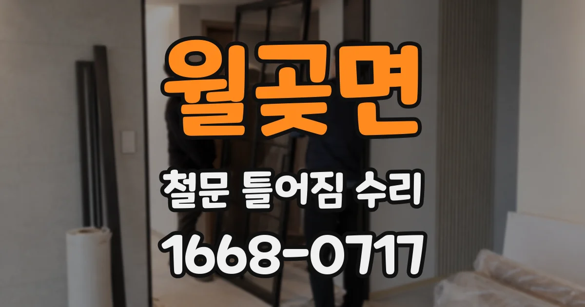 월곶면 철문 틀어짐 수리