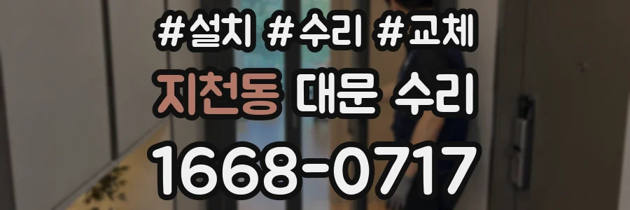 지천동 대문 수리