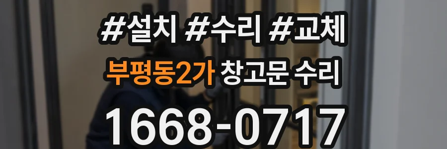 부평동2가 창고문 수리