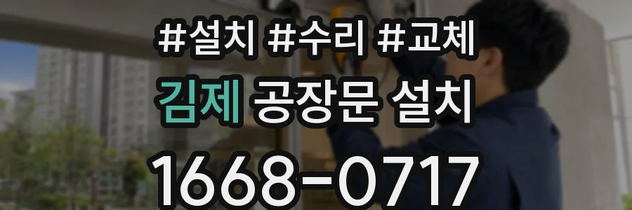 김제 공장문 설치