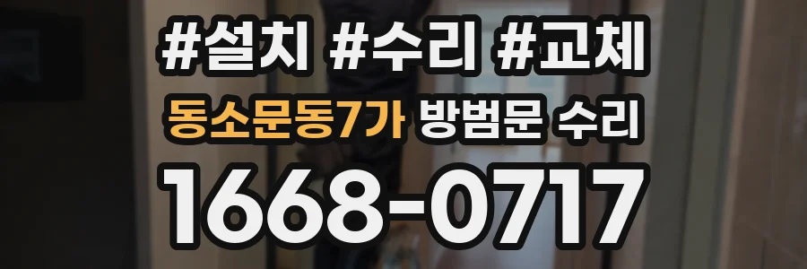 동소문동7가 방범문 수리