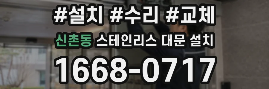 신촌동 스테인리스 대문 설치