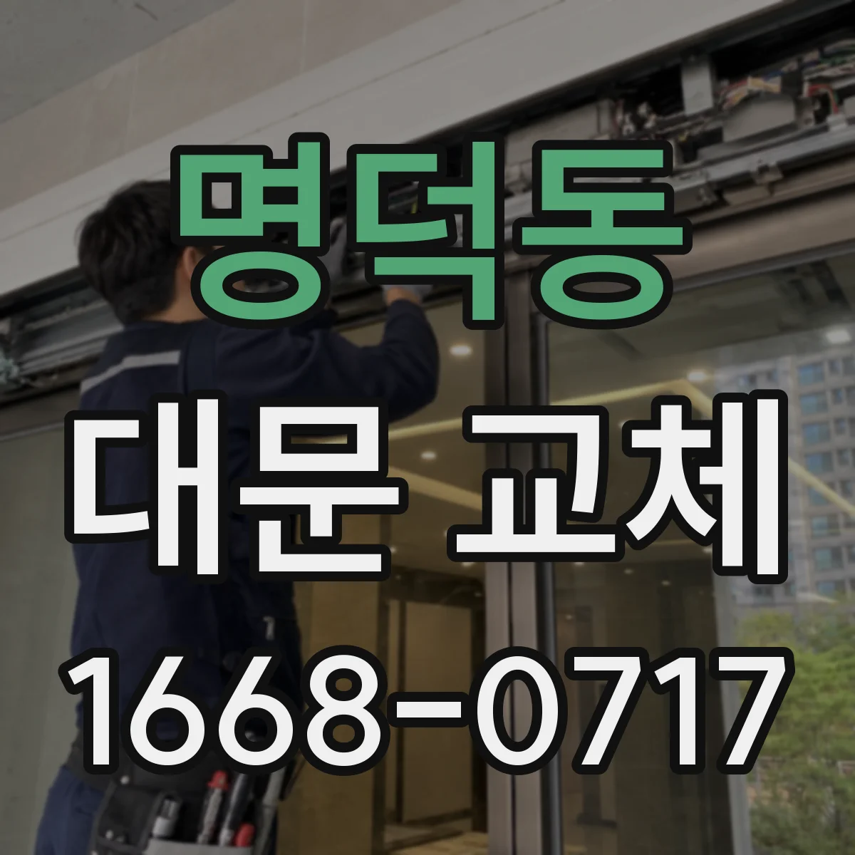 명덕동 대문 교체