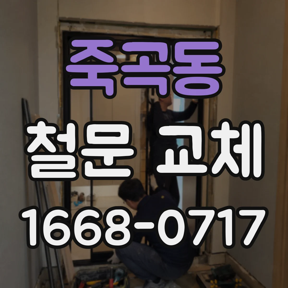 죽곡동 철문 교체