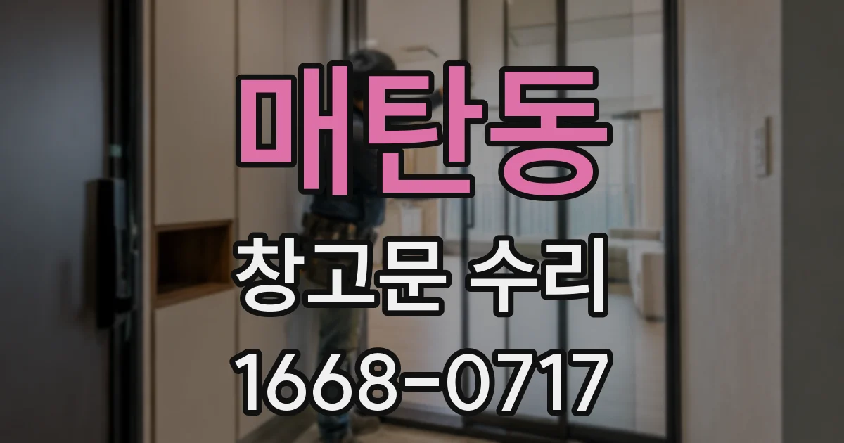 매탄동 창고문 수리