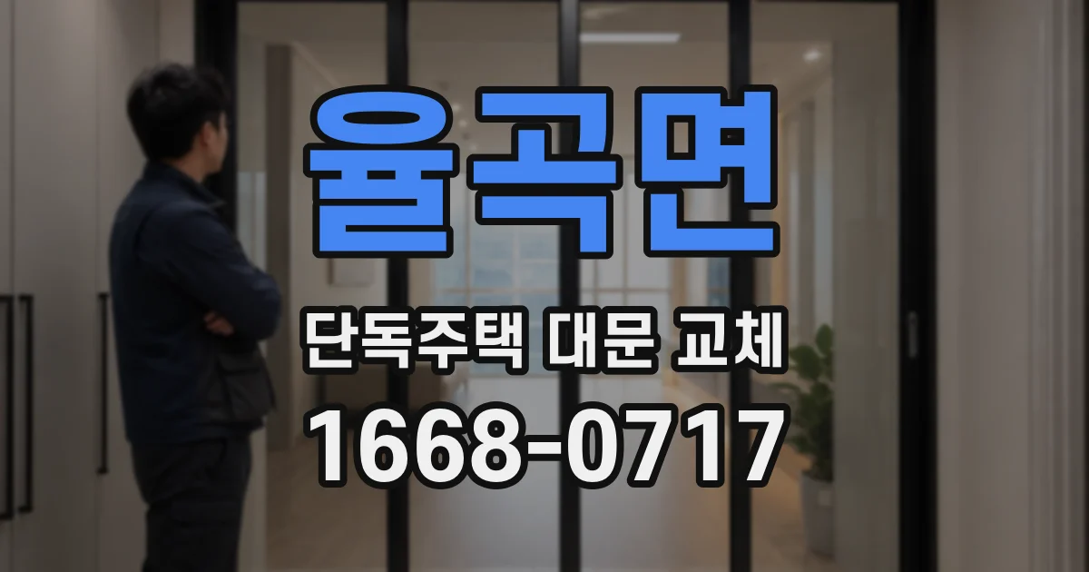 율곡면 단독주택 대문 교체