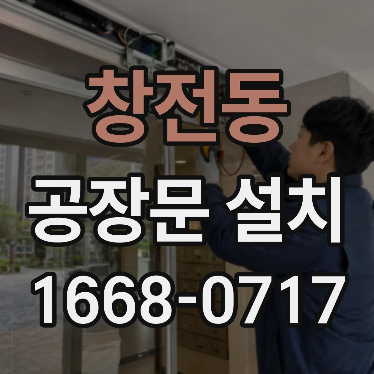 창전동 공장문 설치