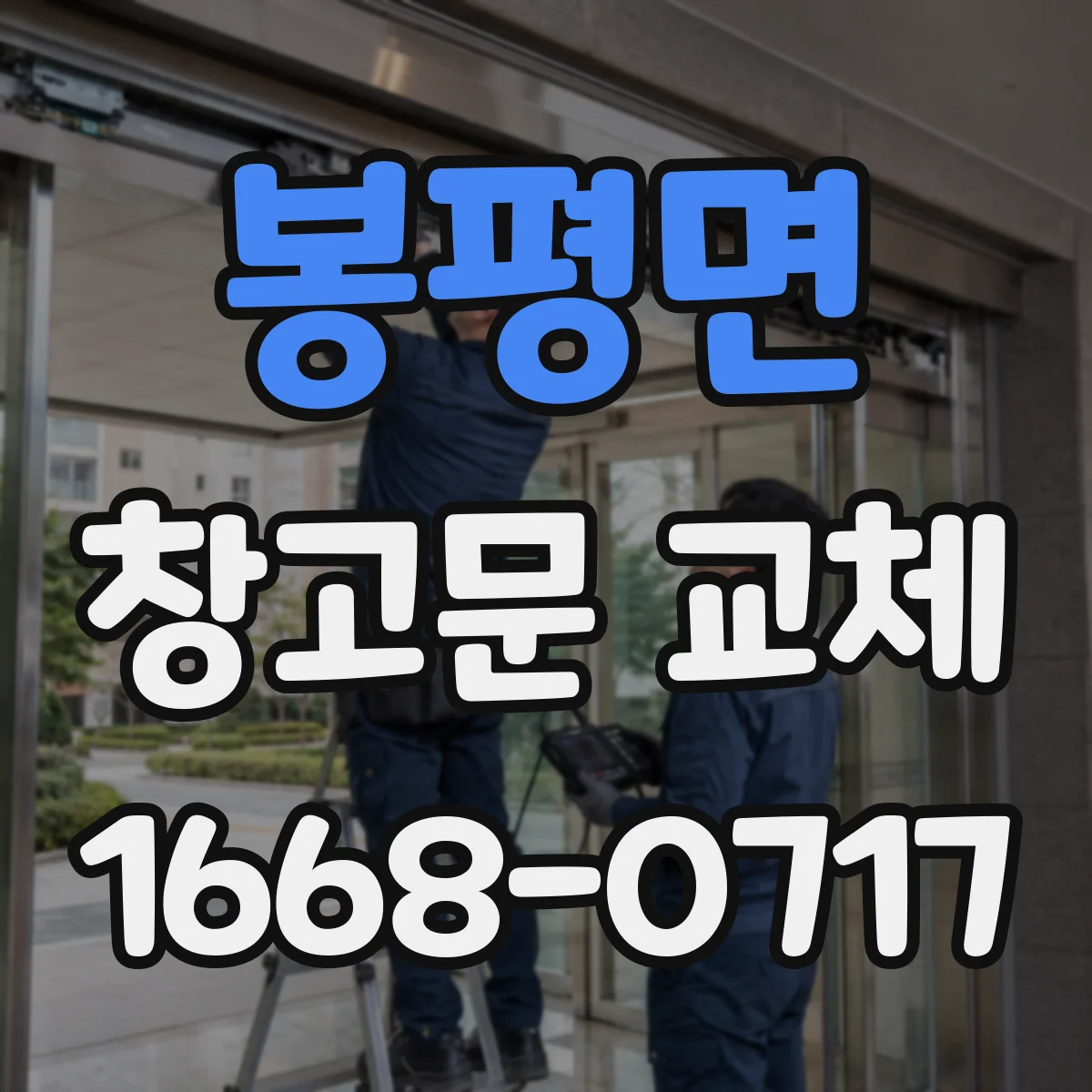 봉평면 창고문 교체