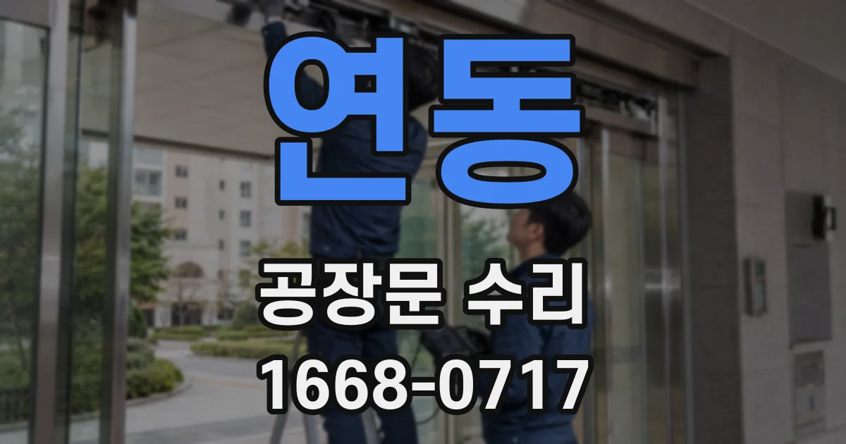 연동 공장문 수리