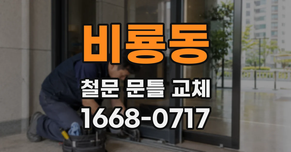 비룡동 철문 문틀 교체