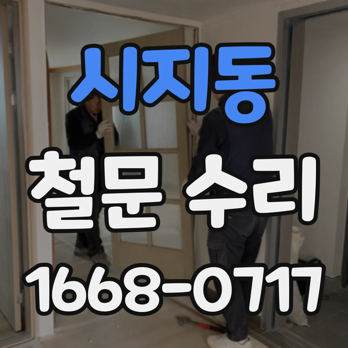 시지동 철문 수리
