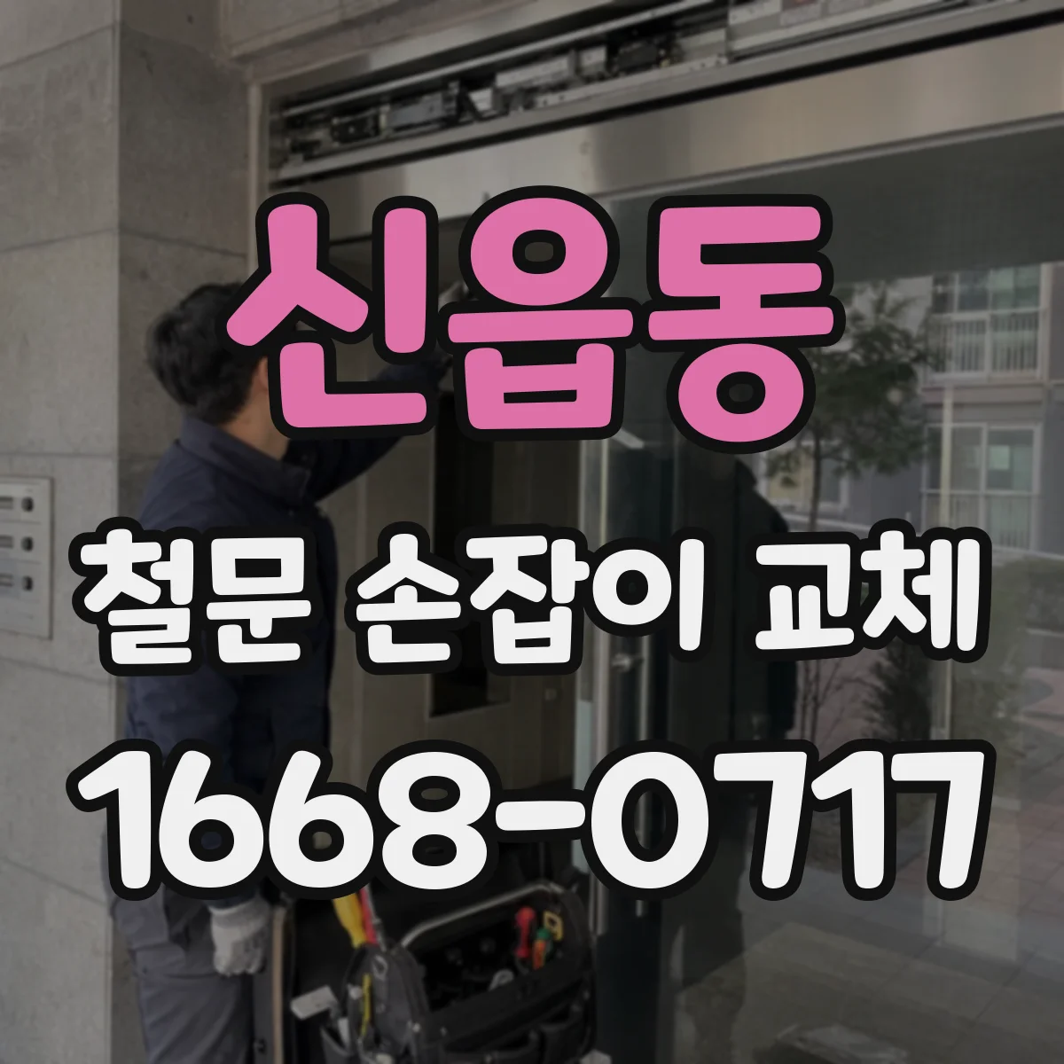 신읍동 철문 손잡이 교체