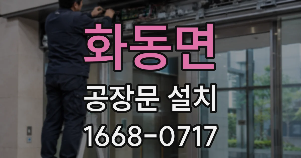 화동면 공장문 설치
