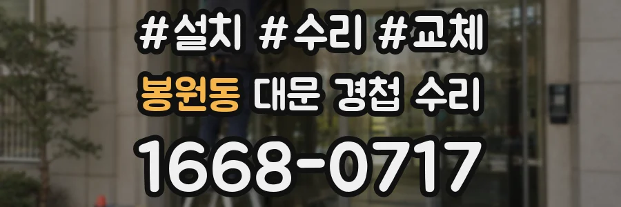 봉원동 대문 경첩 수리