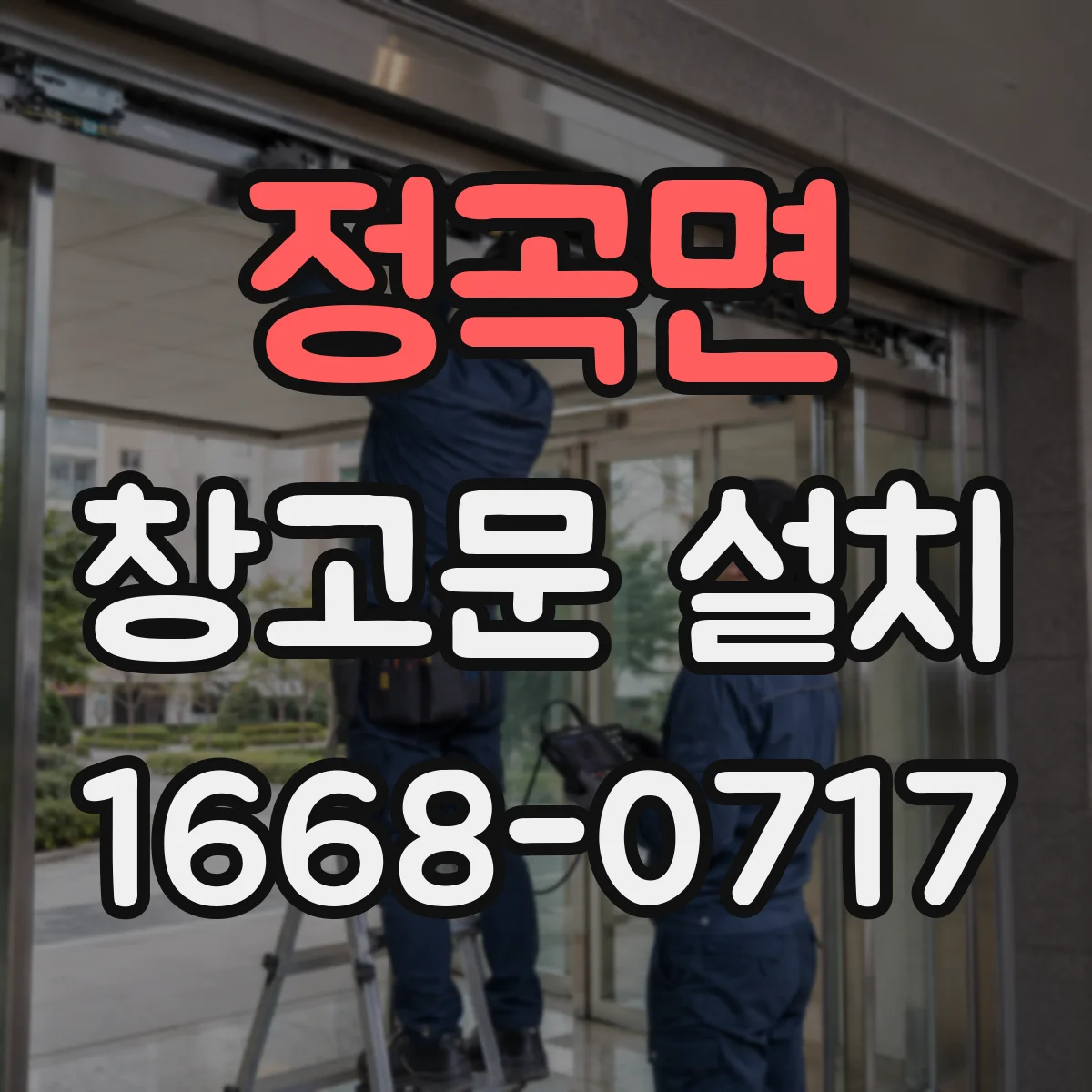 정곡면 창고문 설치