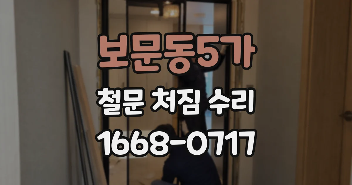 보문동5가 철문 처짐 수리