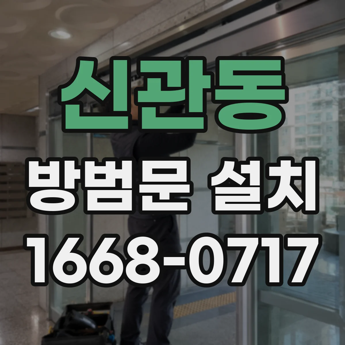 신관동 방범문 설치