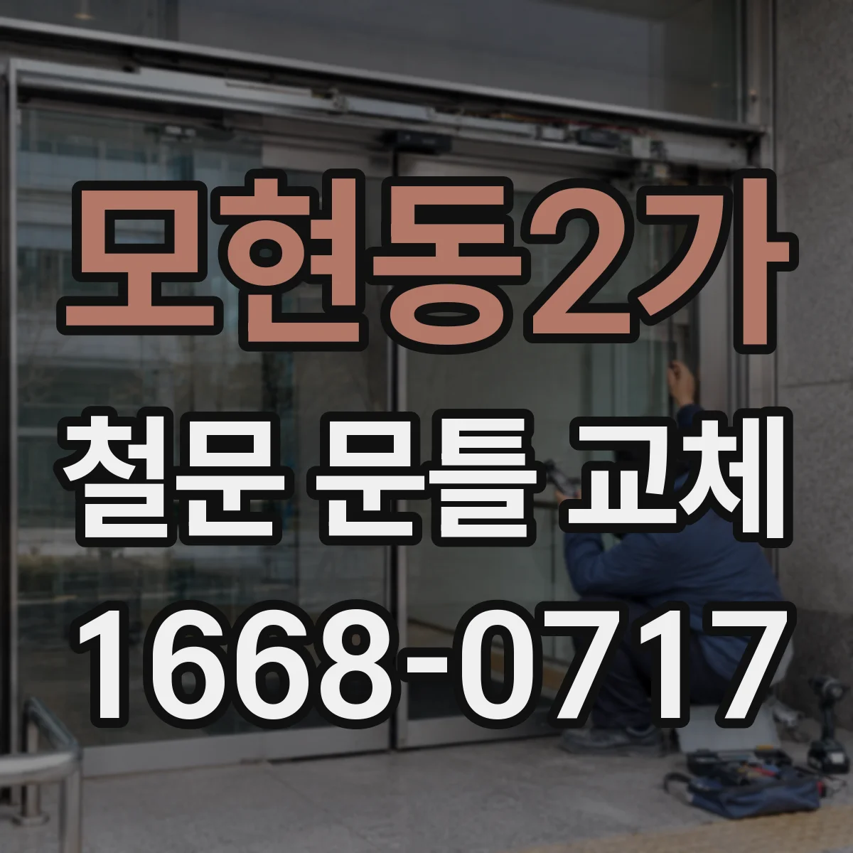 모현동2가 철문 문틀 교체