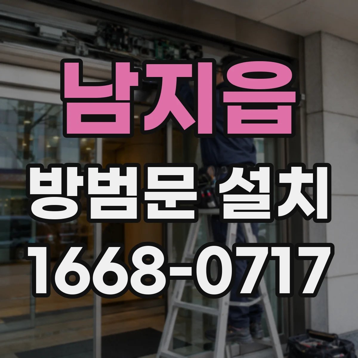 남지읍 방범문 설치