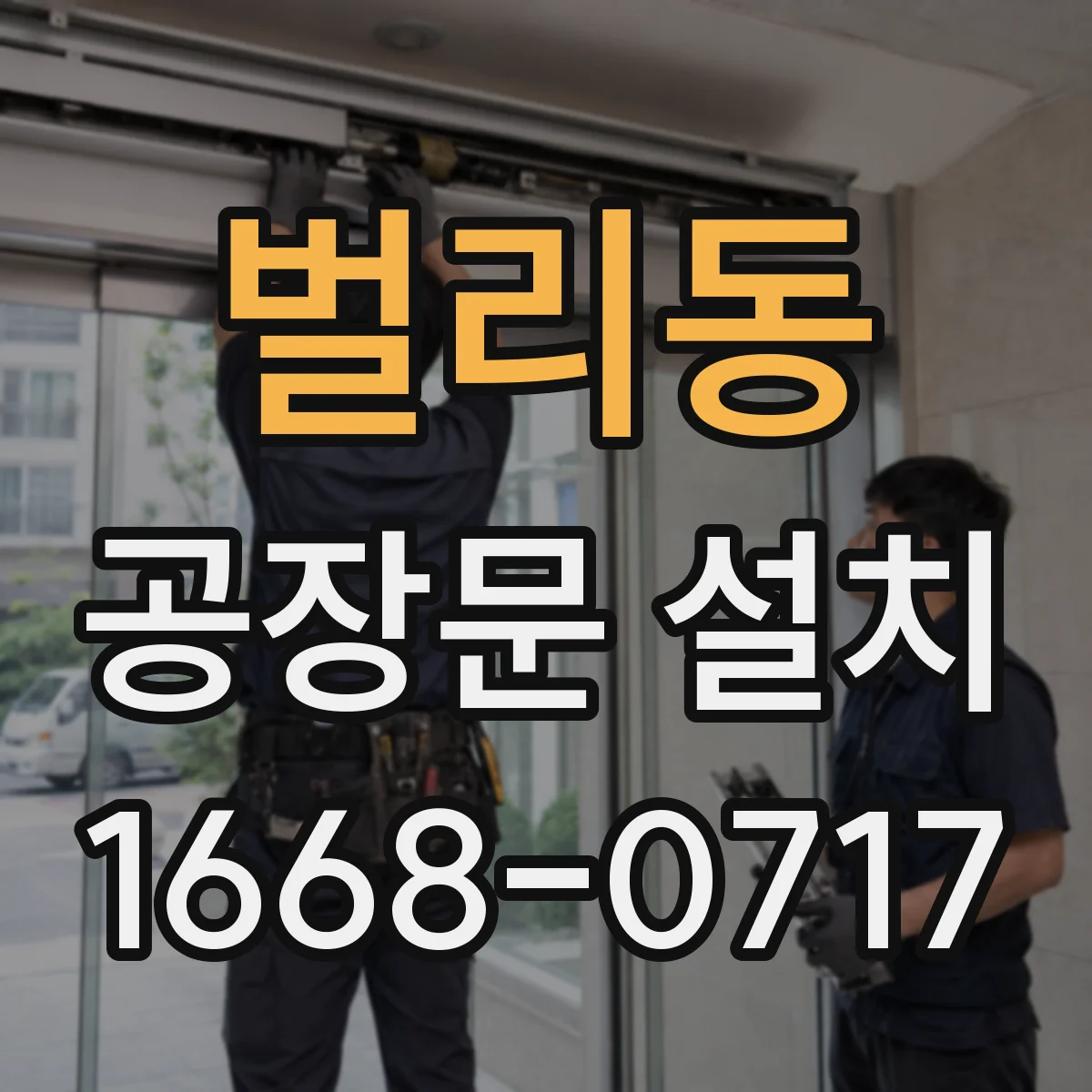 벌리동 공장문 설치