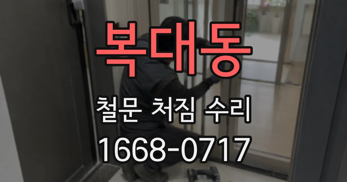 복대동 철문 처짐 수리