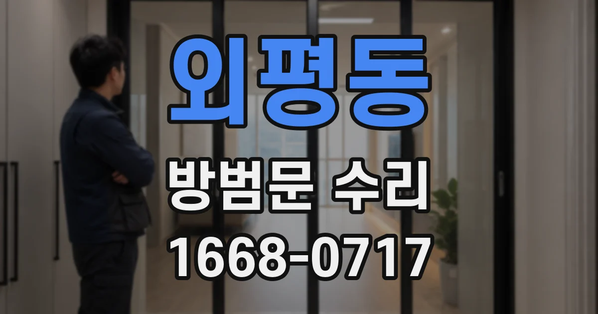 외평동 방범문 수리
