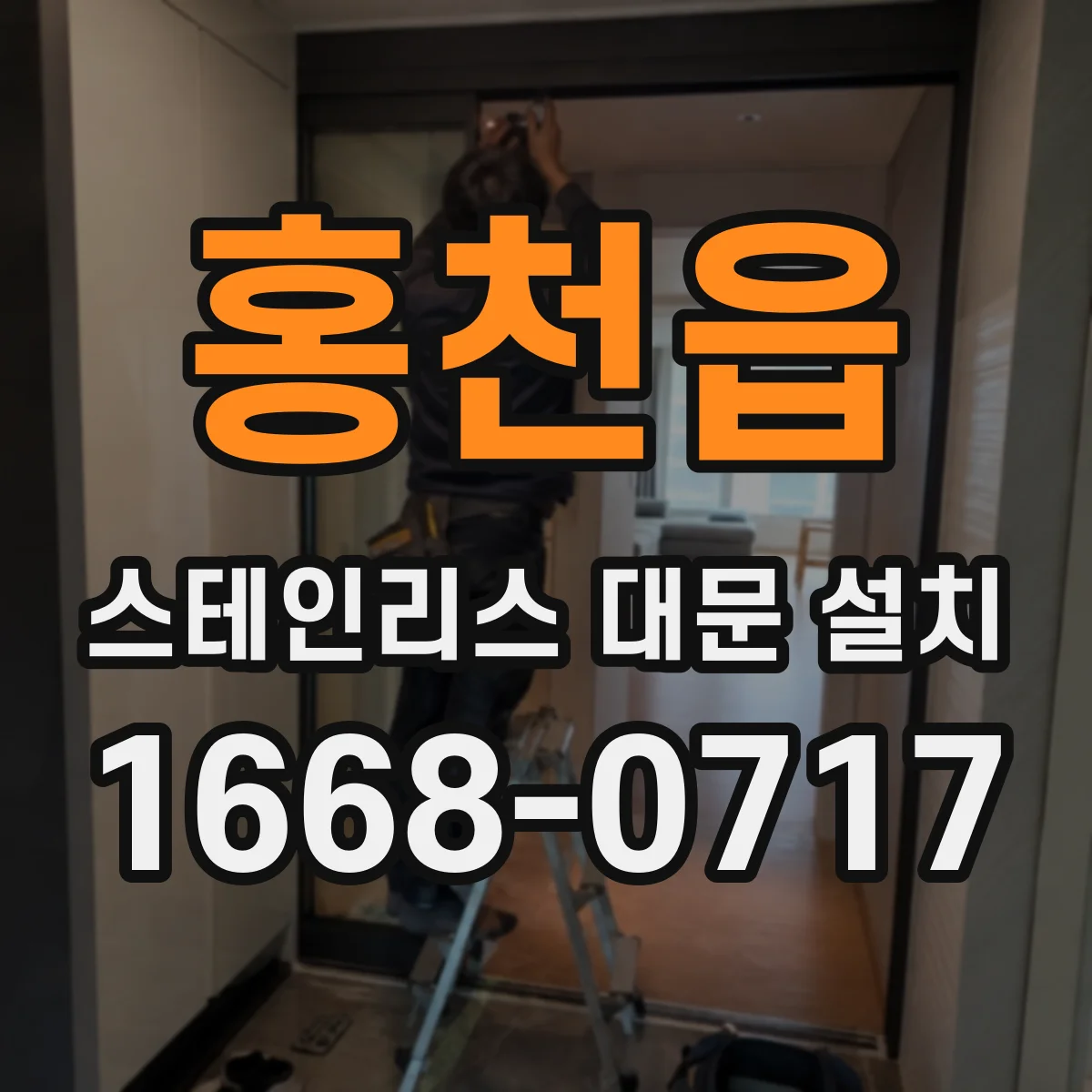 홍천읍 스테인리스 대문 설치