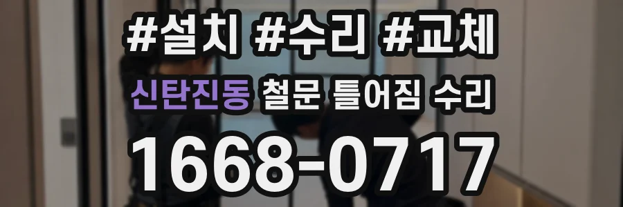 신탄진동 철문 틀어짐 수리
