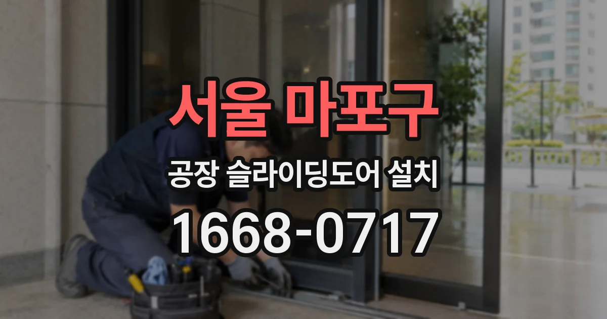 서울 마포구 공장 슬라이딩도어 설치