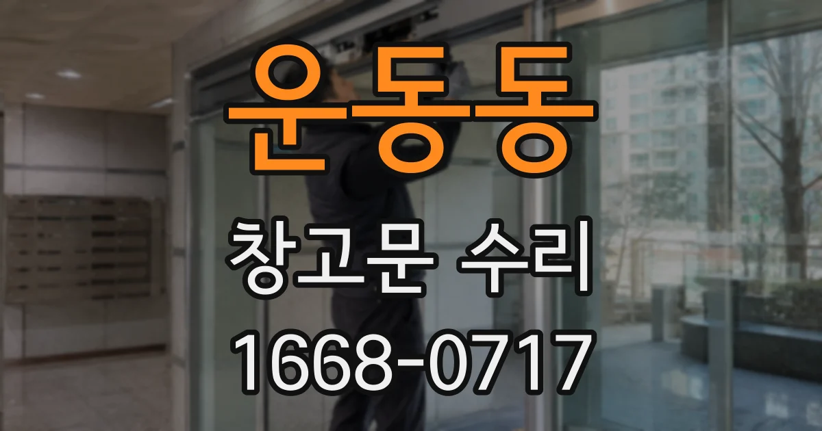 운동동 창고문 수리