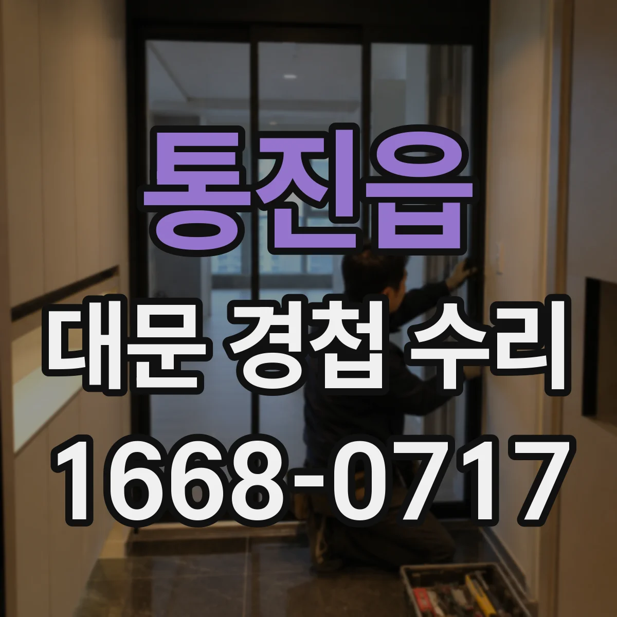 통진읍 대문 경첩 수리
