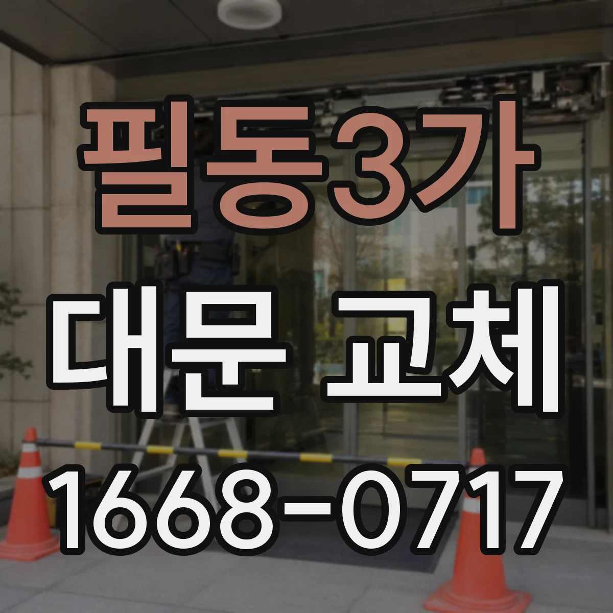 필동3가 대문 교체