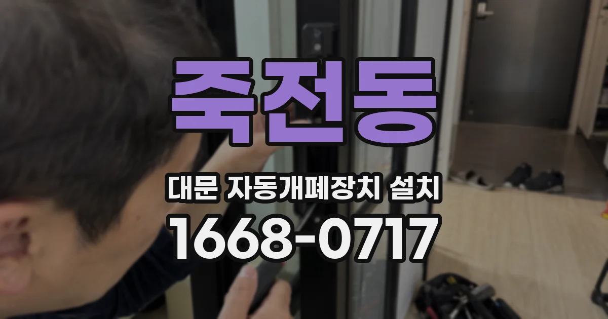 죽전동 대문 자동개폐장치 설치