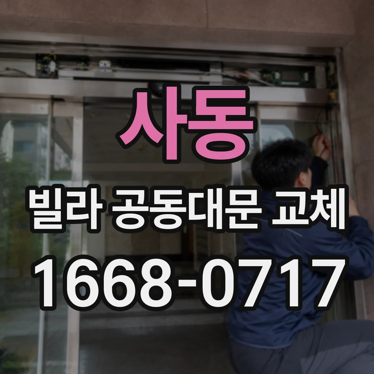 사동 빌라 공동대문 교체