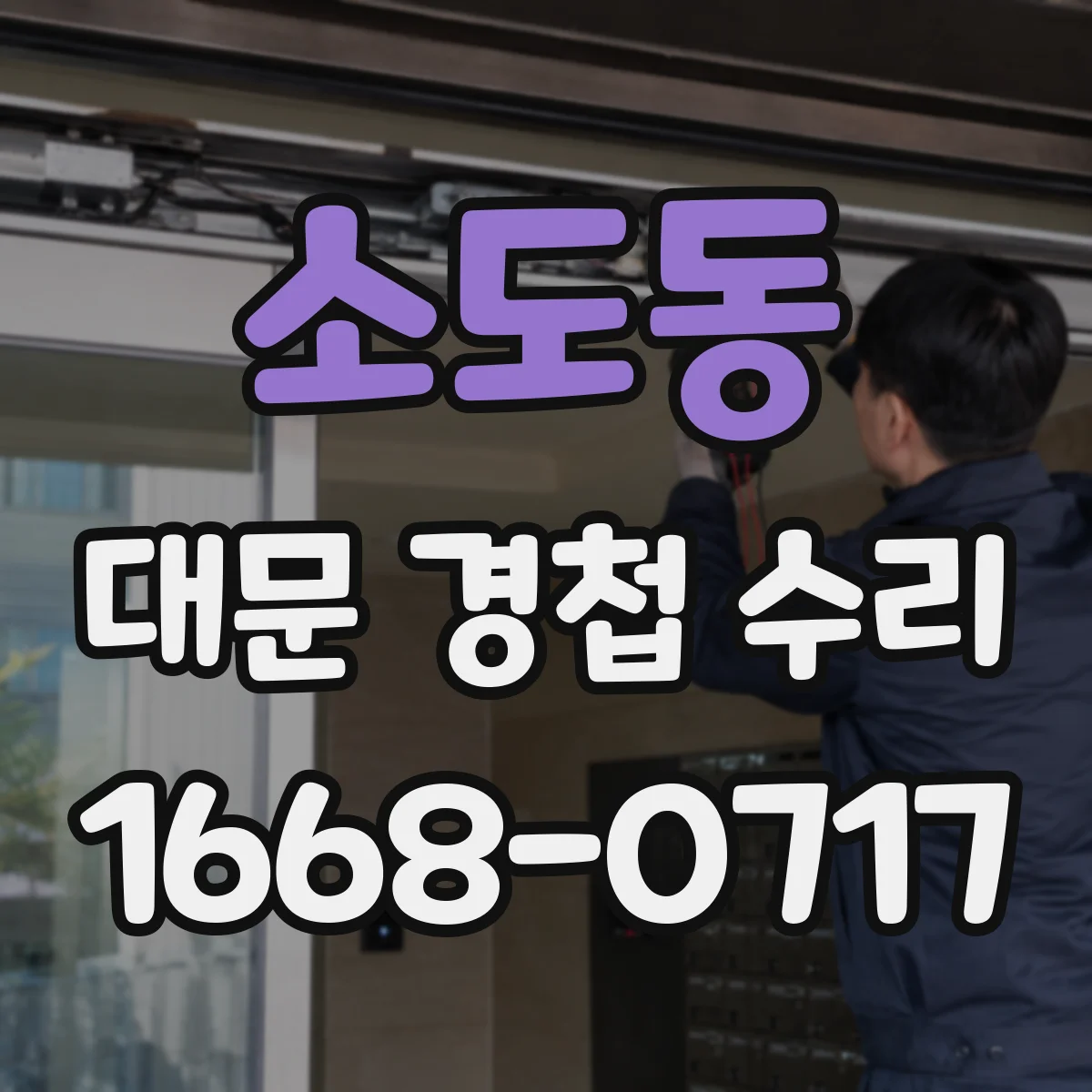 소도동 대문 경첩 수리