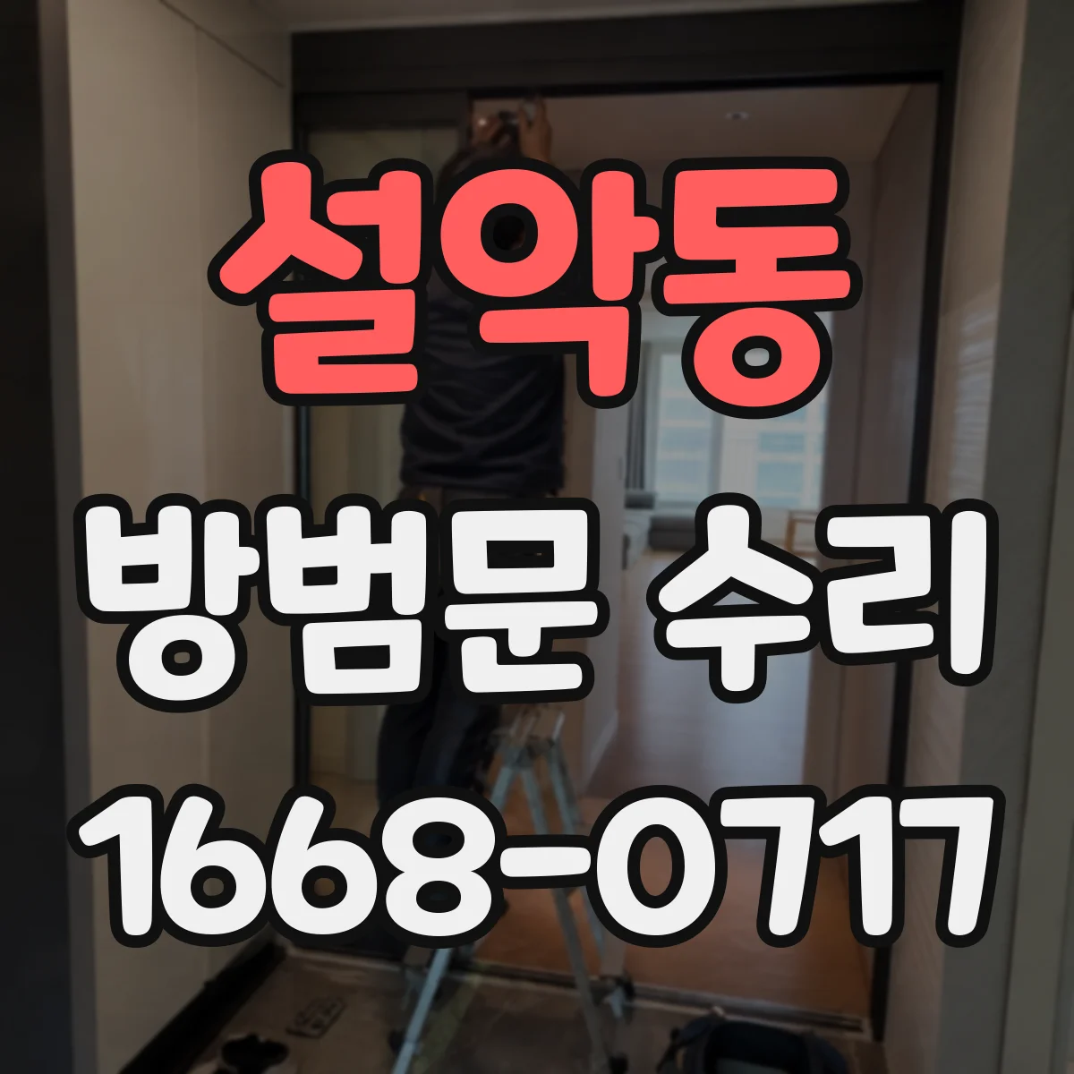 설악동 방범문 수리